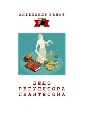 cover image of Дело регулятора Свантесона. Курортное дело